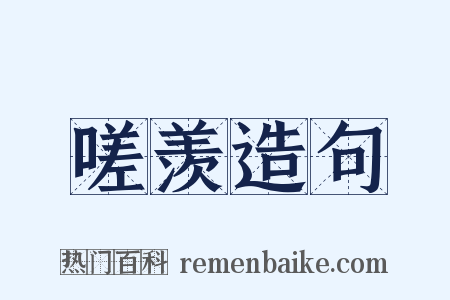 嗟羡造句是什么意思的图片